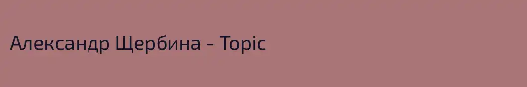 Александр Щербина - Topic